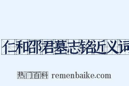 仁和邵君墓志铭近义词是什么意思的图片